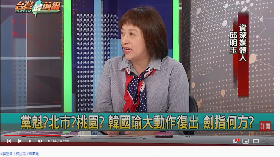 資深媒體人邱明玉轉述親韓人士暗示,斷言韓國瑜的下一步政治路。(圖/翻攝自《台灣最前線》YouTube)