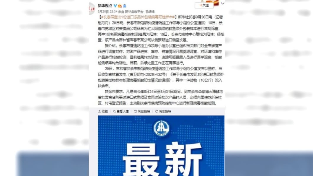 大陸長春市防疫小組通報,一批冷凍魷魚包裝驗出新冠病毒。(圖/翻攝自微博)