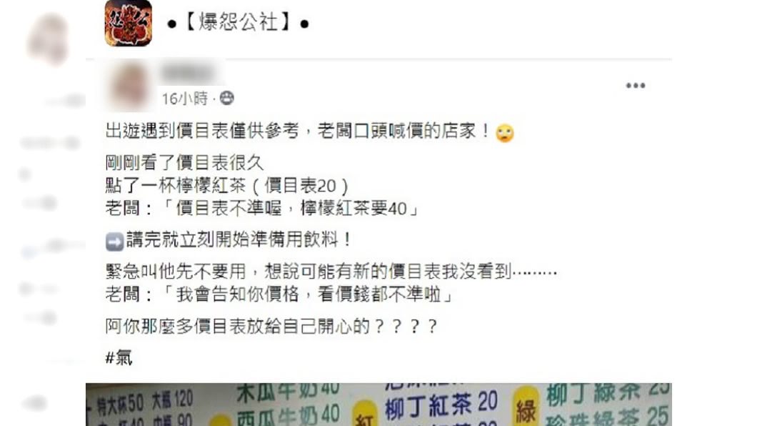 網友遭飲料店老闆坑錢,氣得將過程PO上網。(圖/翻攝自爆怨公社)