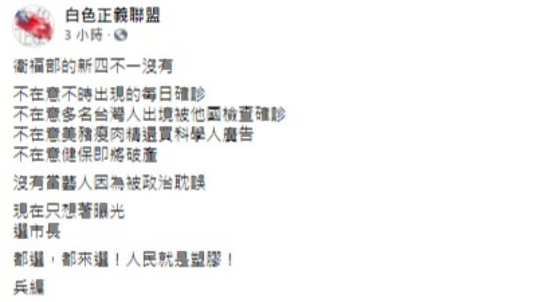 臉書專頁列出新版4不1沒有諷刺衛福部。(圖/翻攝自白色正義聯盟)