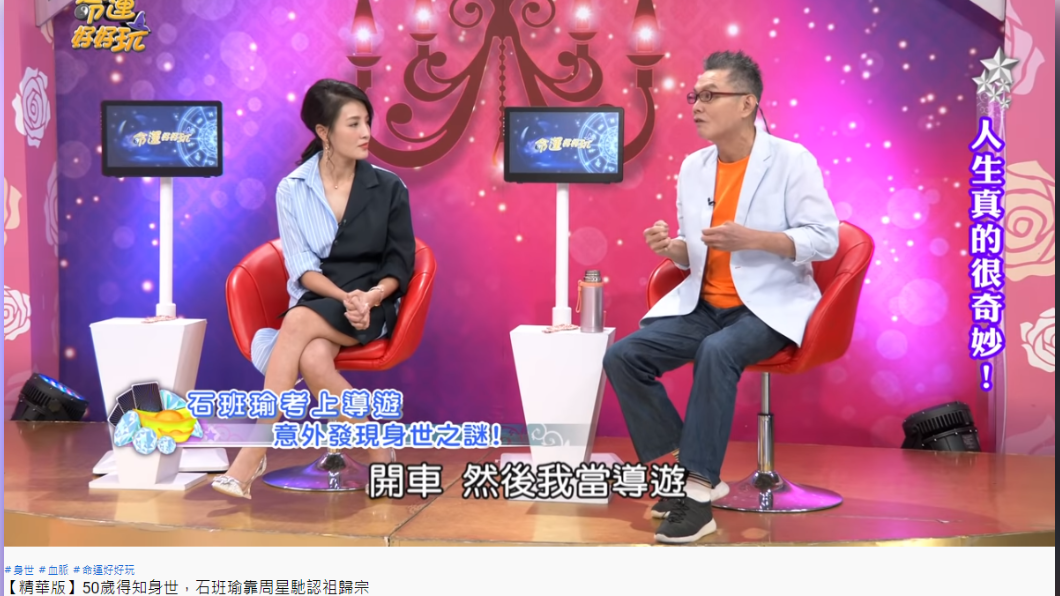石班瑜帶團意外得知身世。(圖/翻攝自YouTube)