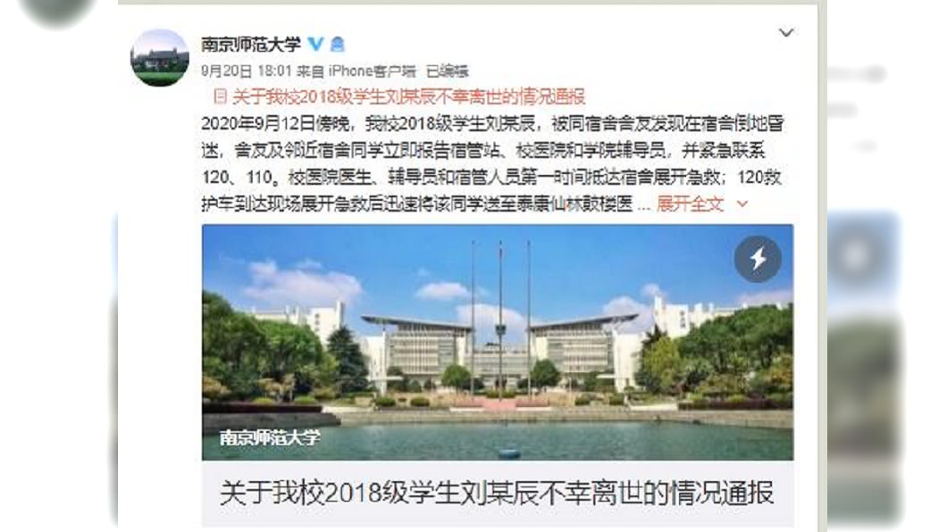 南京師範大學通報劉男宿舍身亡案。（圖／翻攝自南京師範大學微博）