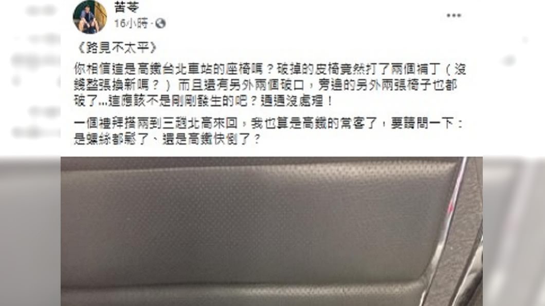 苦苓PO照狂酸高鐵公司是否螺絲鬆了。(圖/翻攝自苦苓臉書)