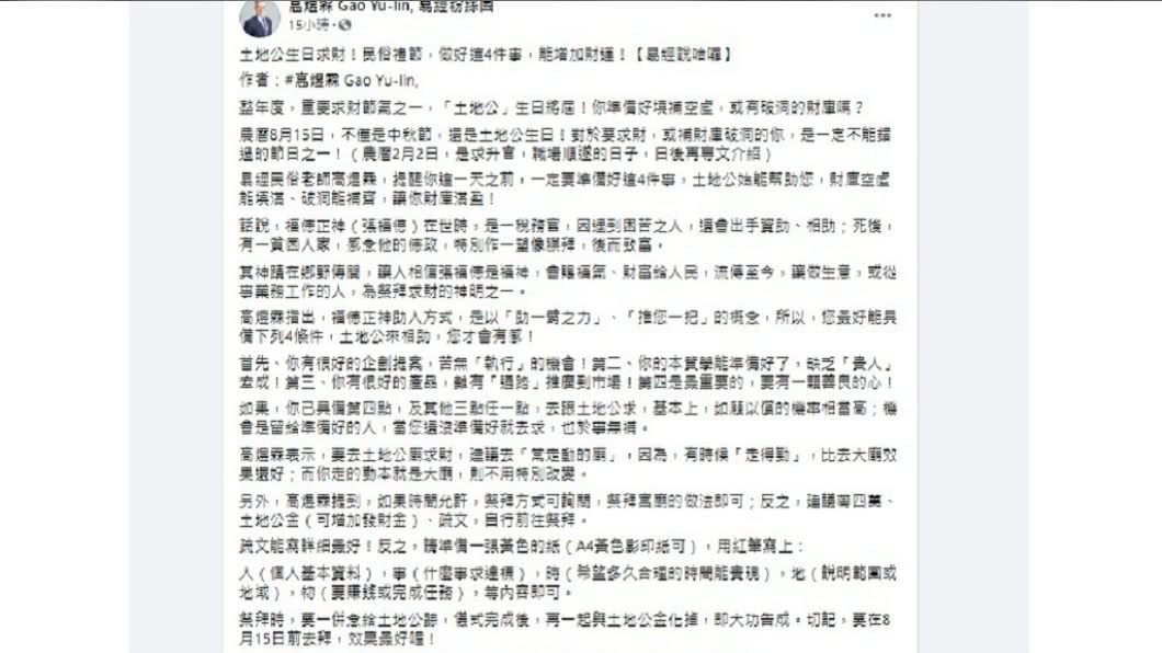 易經命理老師高煜霖發文提醒民眾土地公生日快到了。(圖/翻攝自高煜霖臉書)