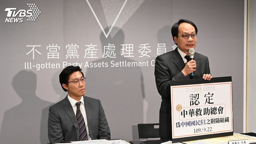 即日凍結13億資產! 黨產會認定救總為國民黨附隨組織