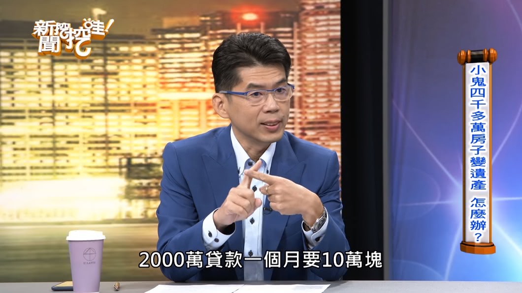 蘇家宏上《新聞挖挖哇》節目談到小鬼遺產繼承問題。(圖/翻攝自YouTube新聞挖挖哇!頻道)