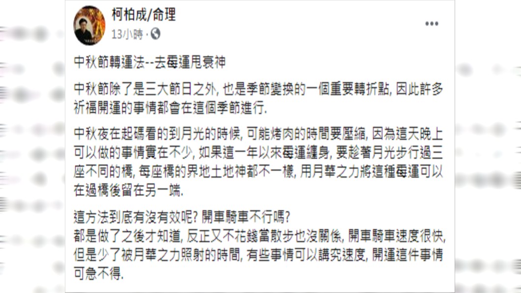 (圖/翻攝自柯柏成命理Facebook)