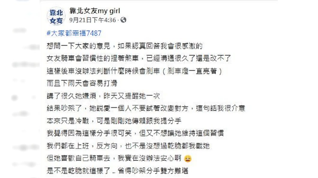 一名男網友分享女友騎車老愛按著煞車,跟對方勸過幾次,女友總是講不聽。(圖/翻攝自靠北女友臉書粉絲團)
