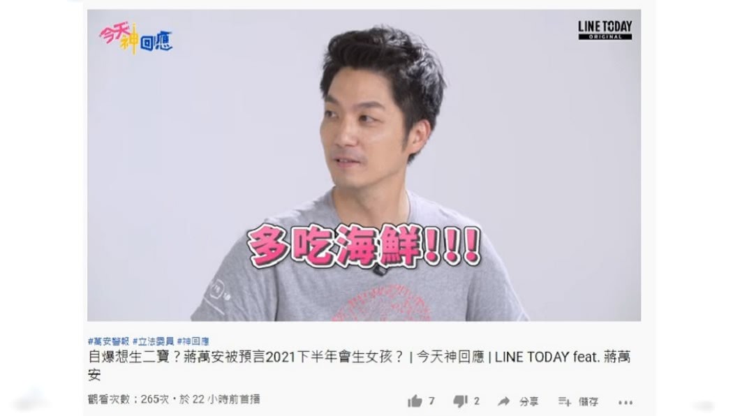 蔣萬安自曝要努力吃海鮮拚2寶。(圖/翻攝自LINE TODAY看影音YouTube)