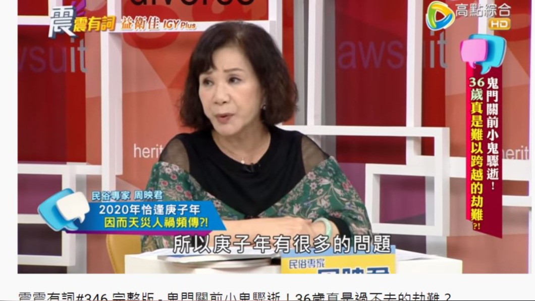 民俗專家周映君解釋,庚子年為何特別不順。(圖/翻攝震震有詞YouTube)