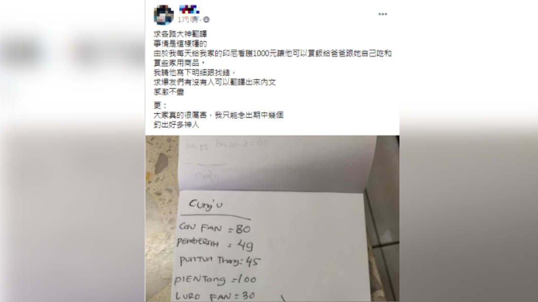 網友詢問外籍看護的記帳單究竟寫了什麼字。(圖/翻攝自「爆廢公社」臉書)