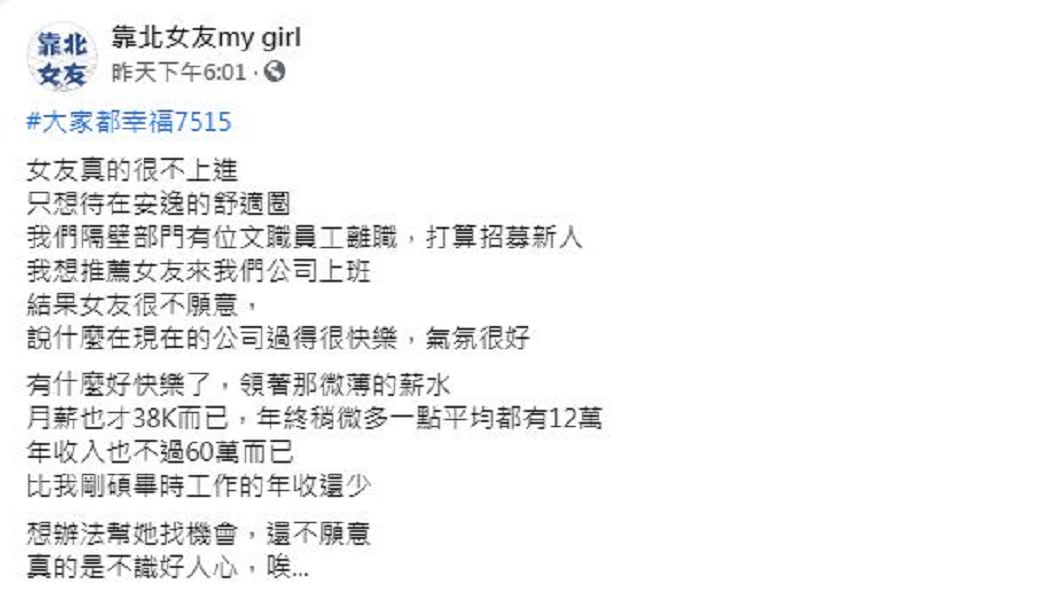 男網友認為女友太安逸於舒適圈不求上進,結果反遭網友酸爆。(圖/翻攝自臉書粉絲團「靠北女友my girl」)