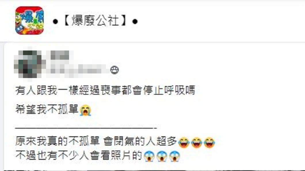有網友分享自己若是經過喪宅時，都會刻意暫時停止呼吸，沒想到也有許多人會這樣子做。（圖／翻攝自爆廢公社）