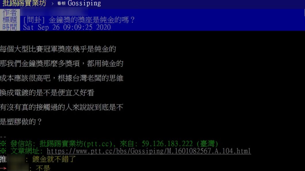 網友發問金鐘獎座的材質,釣出內行人解答。(圖/翻攝自PTT)