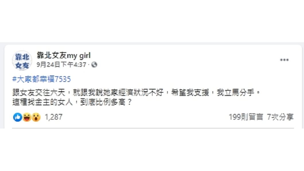 （圖／翻攝自「靠北女友my girl」臉書社團）