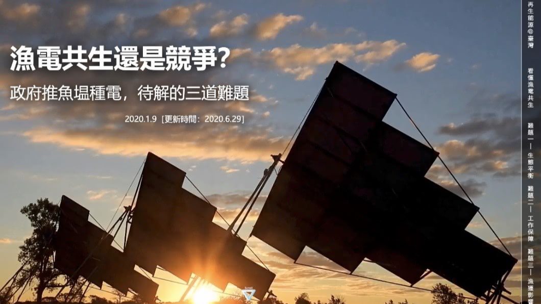 漁電共生還是競爭?