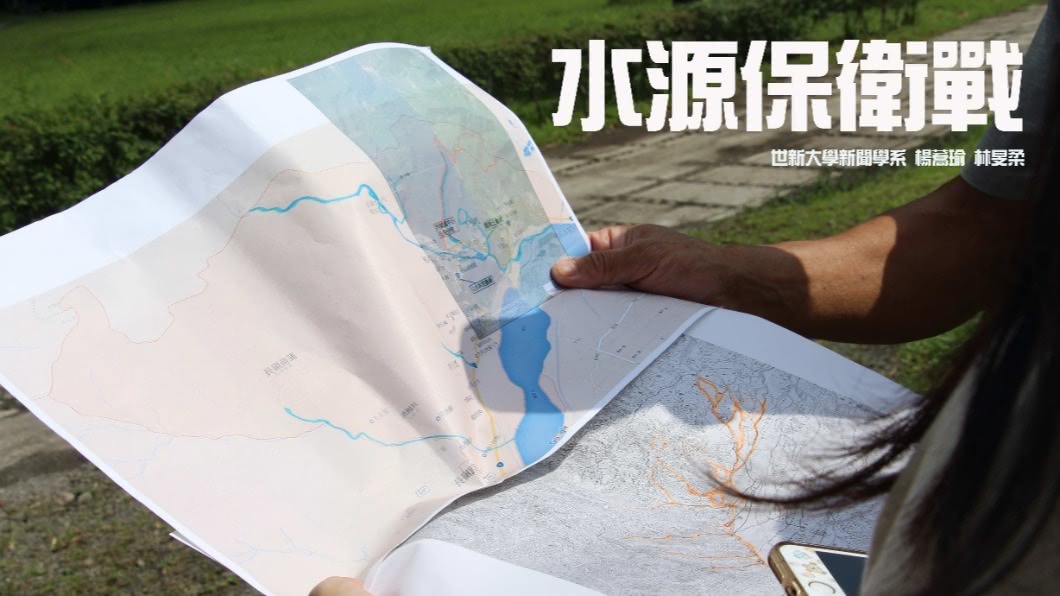 水源保衛戰