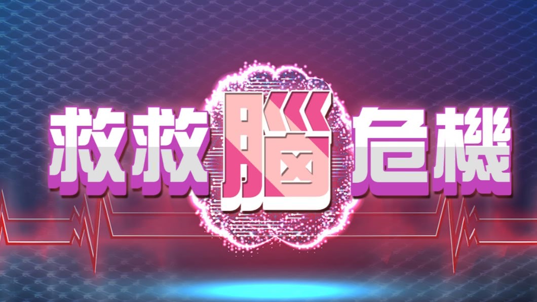 救救腦危機系列