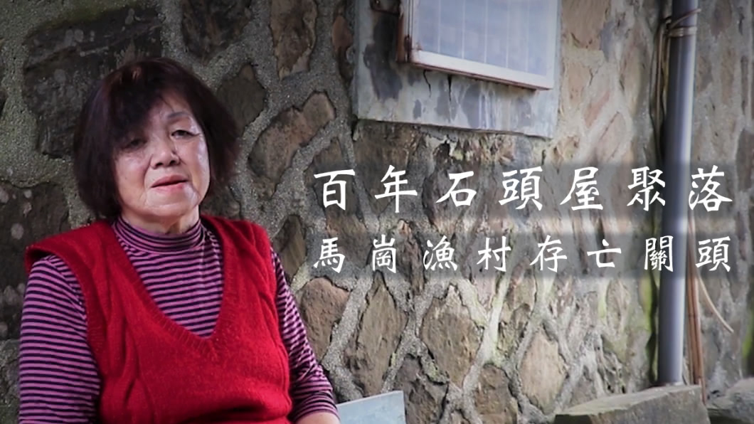 百年石頭屋聚落 馬崗漁村存亡關頭