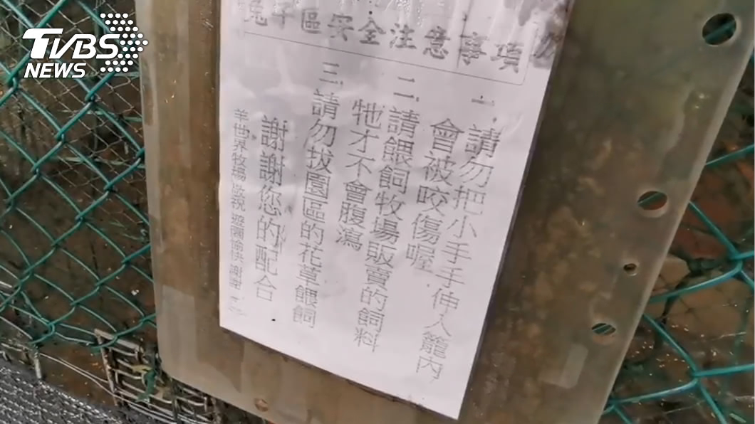 園區內貼有告示,提醒遊客勿將手伸進籠內。(圖/TVBS)