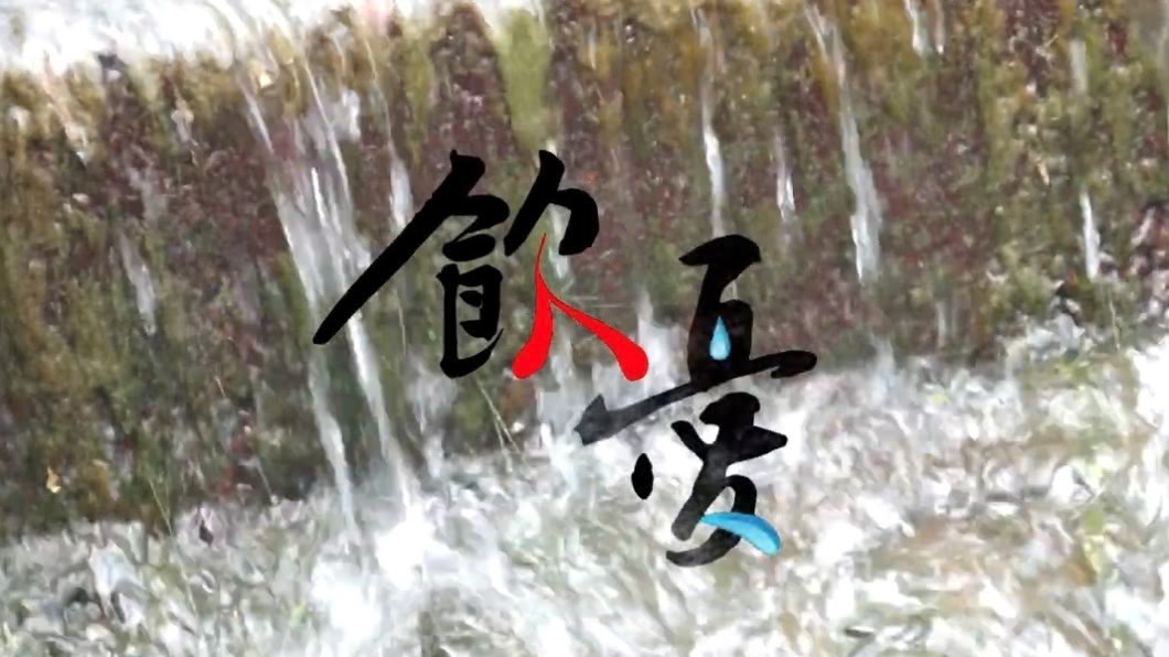 飲憂