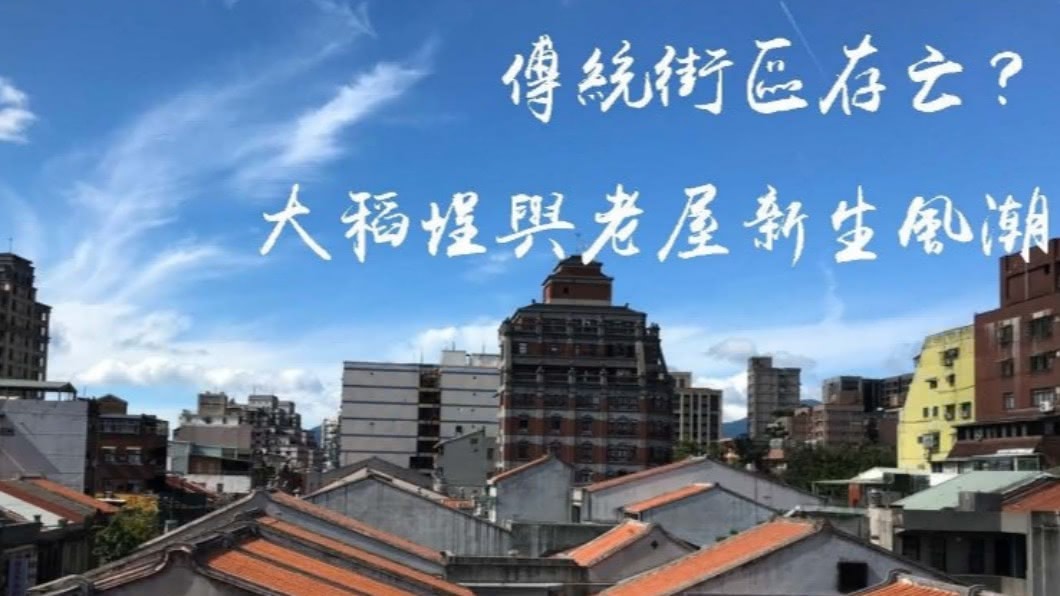 傳統街區存亡? 大稻埕與老屋新生風潮