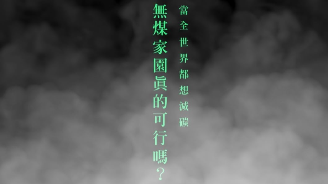 當全世界都想減碳 無煤家園真的可行嗎?