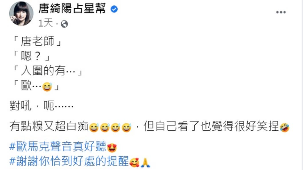 唐綺陽發文自嘲。（圖／翻攝自唐綺陽占星幫臉書）