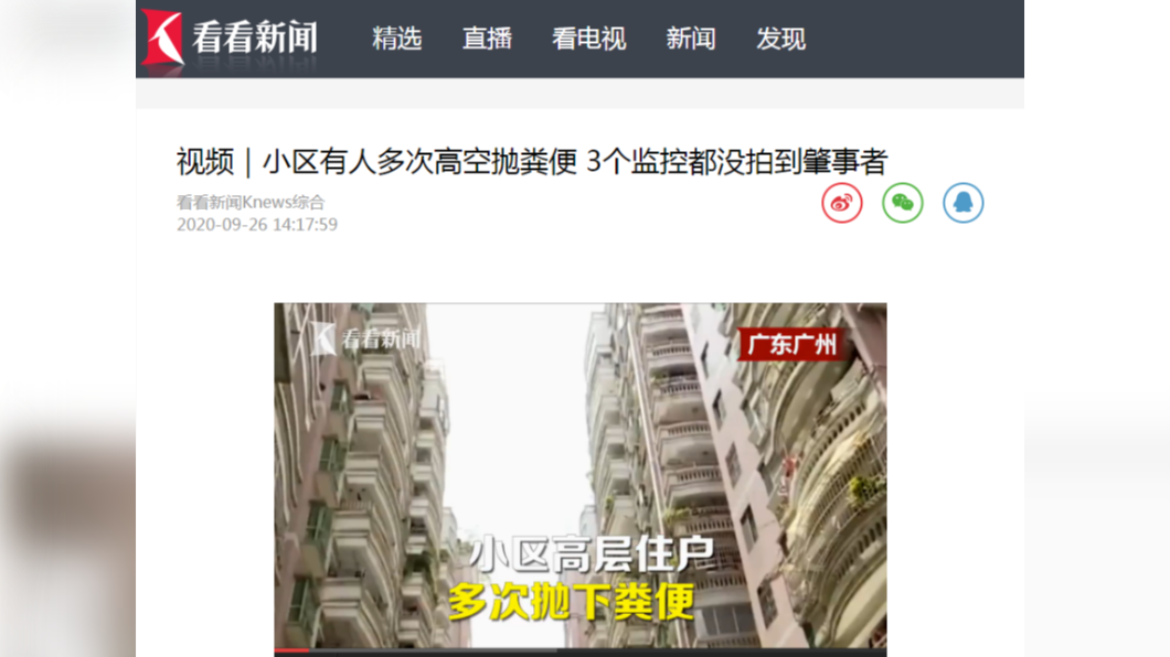 廣州一棟大樓近日不斷遭人丟糞。(圖/翻攝自《看看新聞》)
