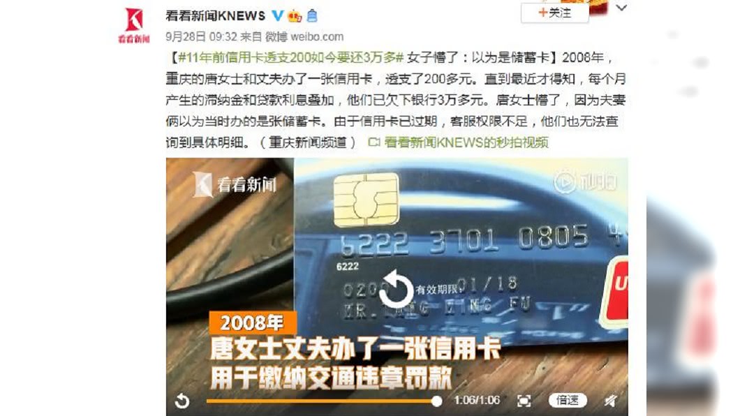 大陸一名女子日前收到一筆3.2萬人民幣的信用卡帳單,這才想起和11年前一筆消費未繳有關。(圖/翻攝自看看新聞微博)