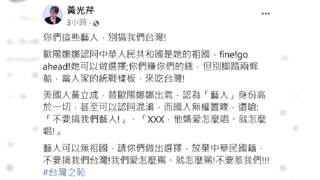 黃光芹怒批歐陽娜娜為台灣之恥。(圖/翻攝自黃光芹臉書)