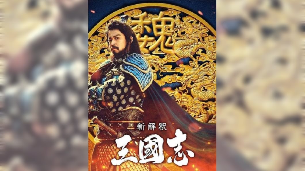 翻拍變喜劇! 日「三國志」小栗旬帥演曹操