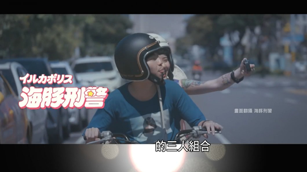 圖／TVBS、翻攝海豚刑警