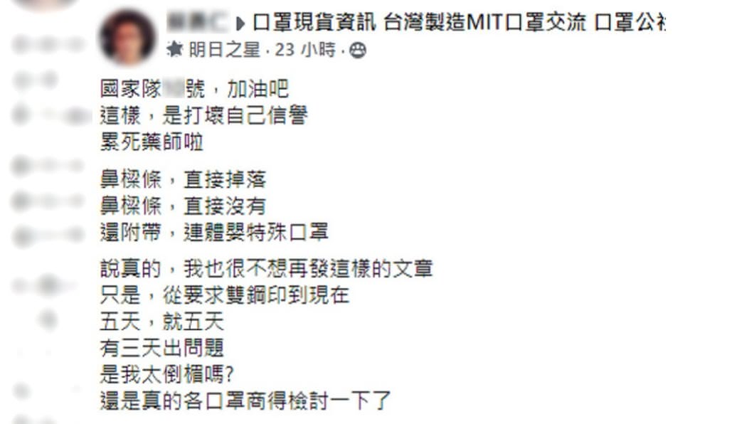 藥師抱怨口罩品質不佳。(圖/翻攝自口罩現貨資訊 台灣製造MIT口罩交流 口罩公社)