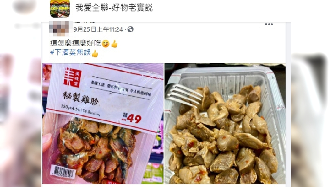 (圖/翻攝自臉書社團「我愛全聯-好物老實説」)