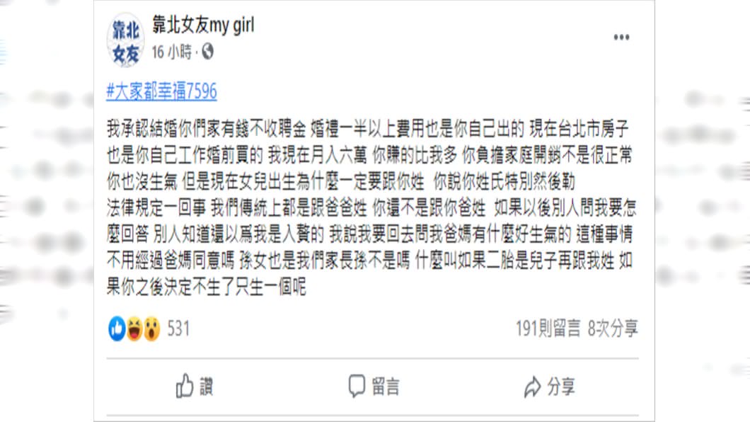 妻子表明二胎再跟丈夫姓。(圖/翻攝自靠北女友my girl臉書)