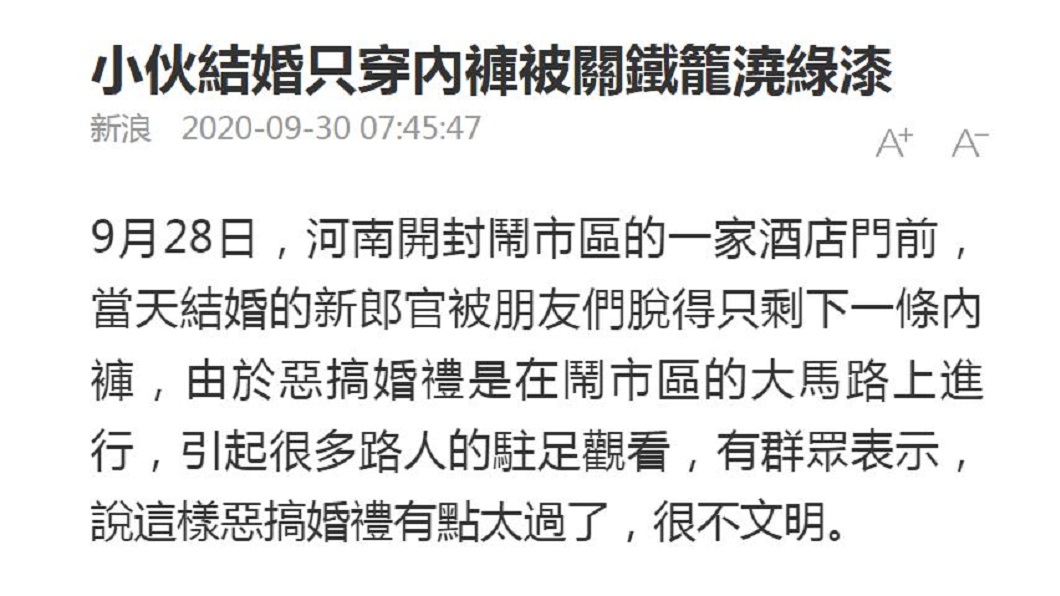不少網友看了直呼這鬧婚鬧得太誇張,拒絕這種低俗行為。(圖/翻攝自中新網)