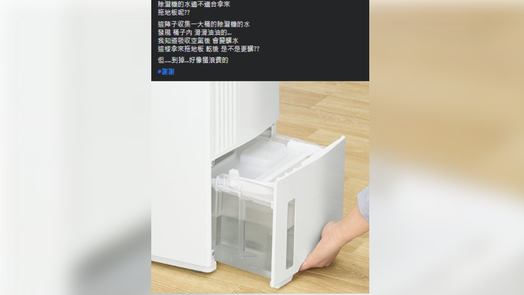 男子不解除濕後的水可以如何運用。(圖/翻攝自「爆系知識家」臉書)