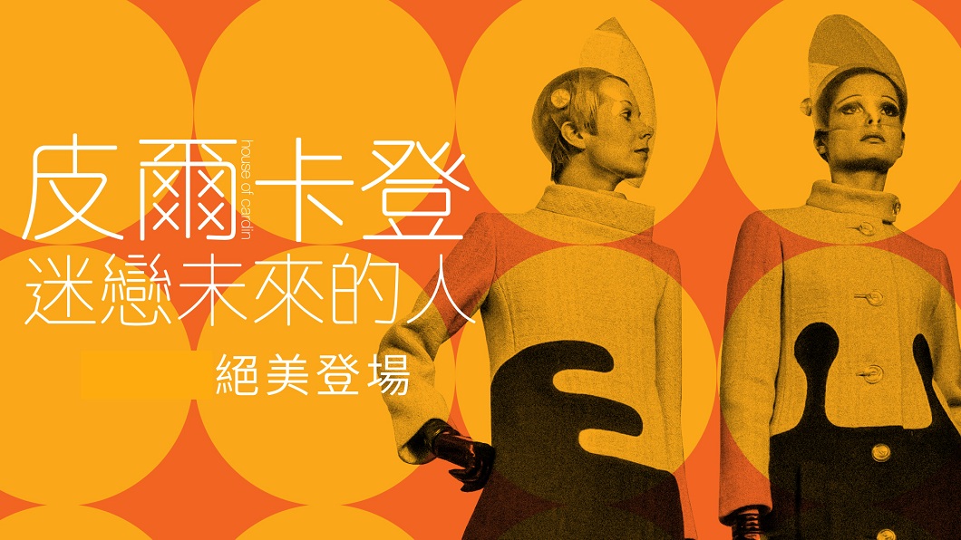先驅:皮爾卡登 時尚民主化 解放女體