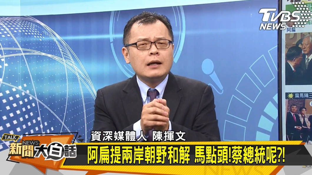 阿扁提和解!陳揮文:藍綠應同時下架