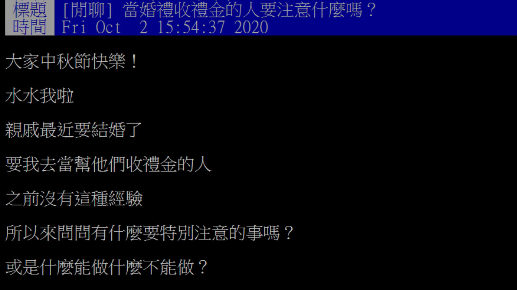 網友好奇詢問婚宴收禮金人員的注意事項。(圖/網友授權提供)