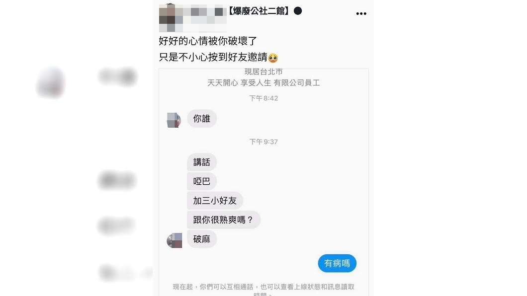 一名女網友分享日前不小心誤按交友邀請，結果反被對方辱罵。（圖／翻攝自爆料公社臉書粉絲團）