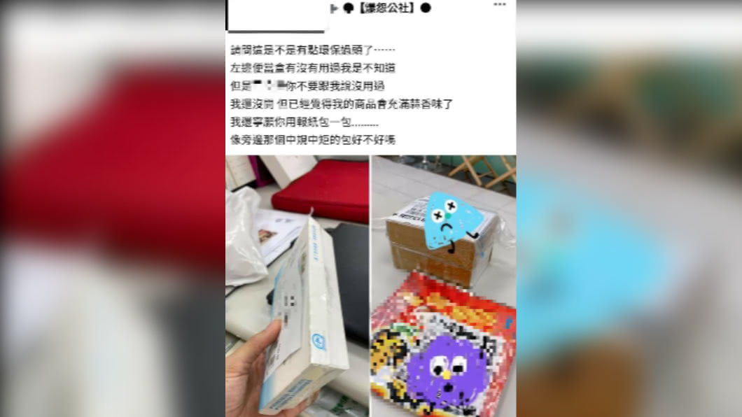 民眾收到「零食包裹」後上網發文。（圖／翻攝自「爆怨公社」臉書）