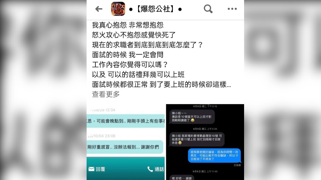 新人不斷地更改報到時間，讓僱主氣得發文抱怨。（圖／翻攝自「抱怨公社」臉書）