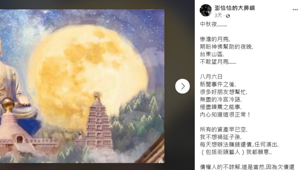 澎恰恰日前發文稱狀況已完全失控。(圖/翻攝自澎恰恰臉書)