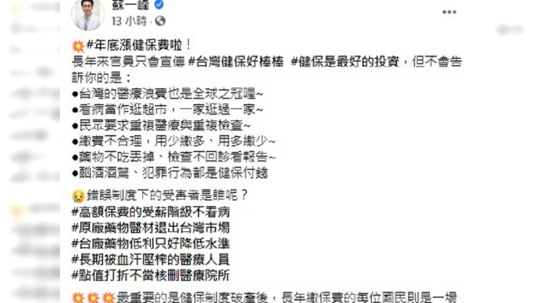 醫師揭露調漲保費的暗黑真相。(圖/翻攝自蘇一峰臉書)