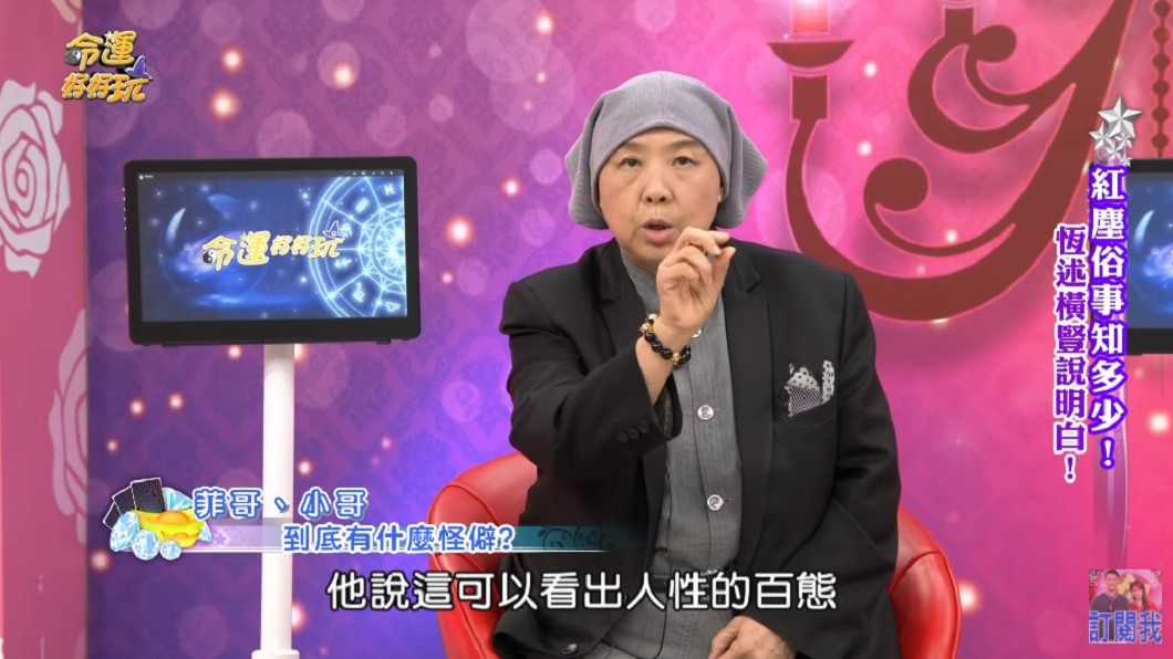 恆述法師大爆小哥不為人知的一面。(圖/翻攝自YouTube命運好好玩官方頻道)