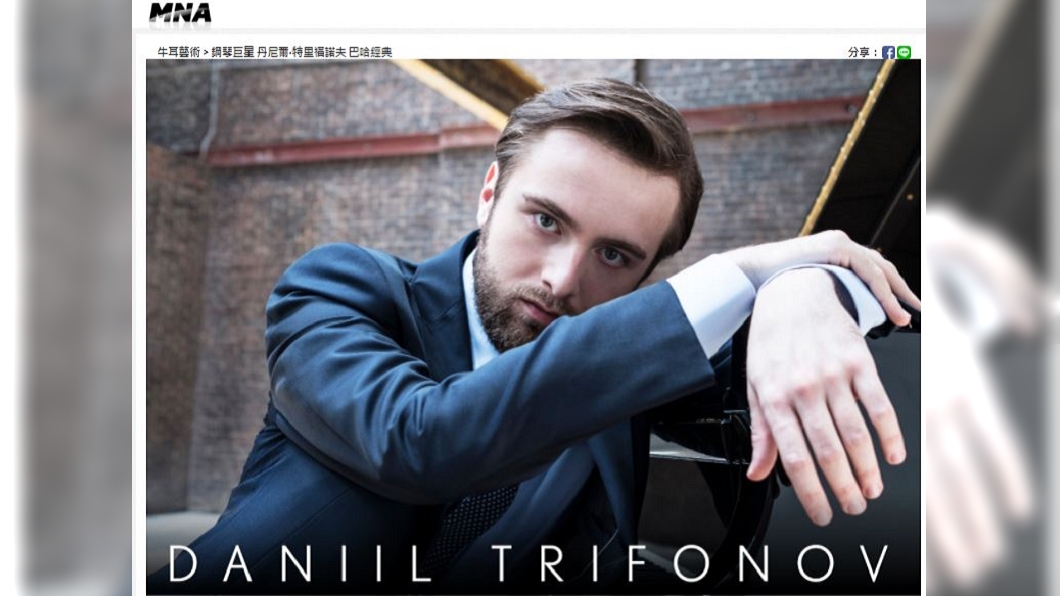 俄羅斯知名鋼琴家丹尼爾‧特里福諾夫(Daniil Trifonov)受邀將於16日起在台巡迴表演。(圖/翻攝自MNA網站)
