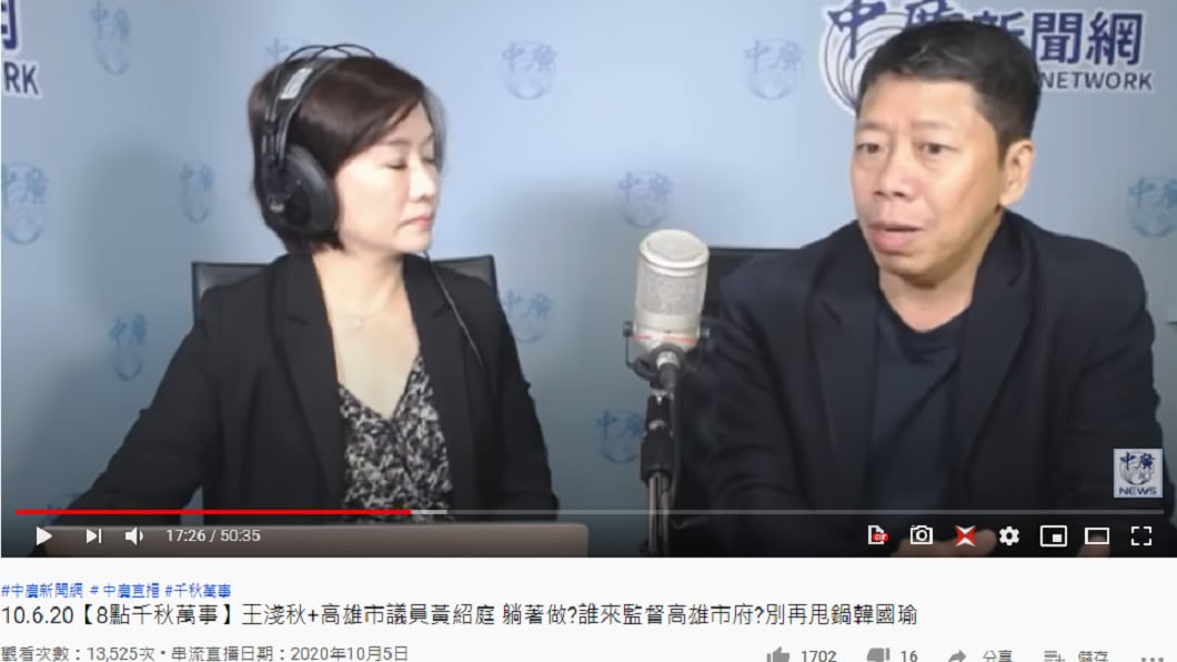 前高雄市新聞局長王淺秋與議員黃紹庭大談高雄現狀。(圖/翻攝自《中廣新聞網》YouTube)