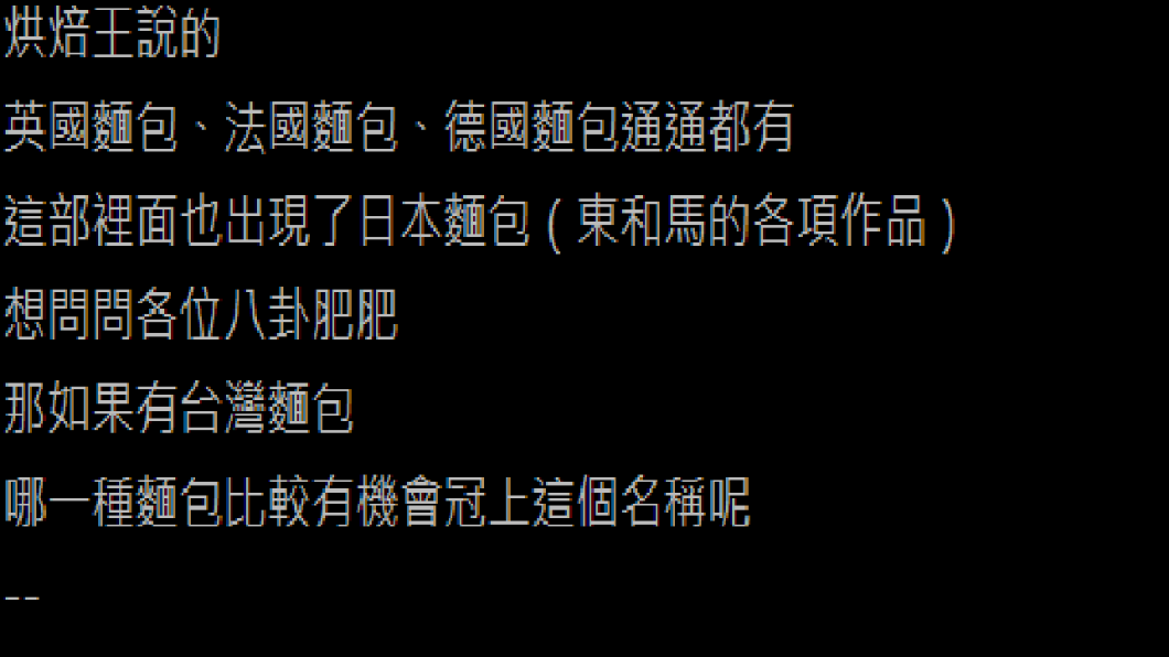 網友發文詢問台灣哪一款麵包最能代表台灣。(圖/翻攝自PTT)